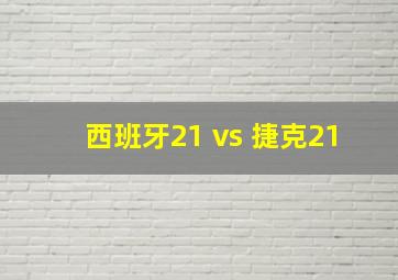 西班牙21 vs 捷克21